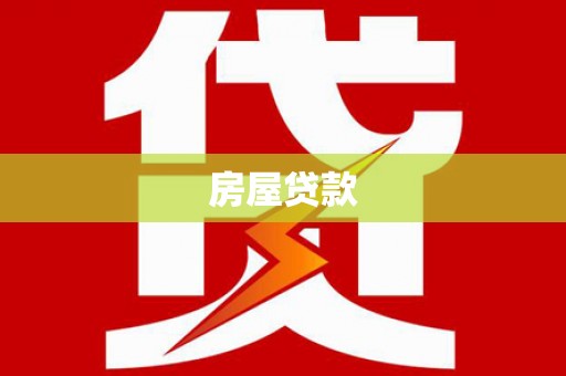 四湖房屋贷款