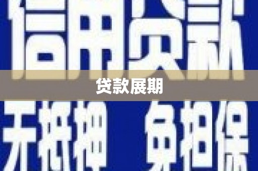 四湖贷款展期
