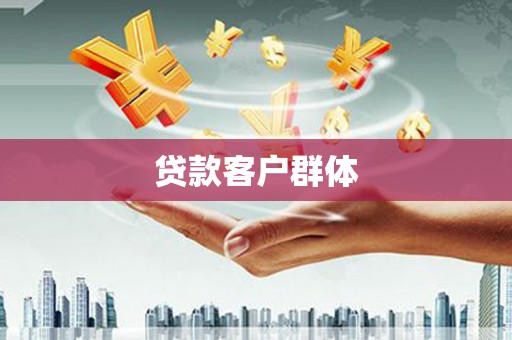 四湖贷款客户群体