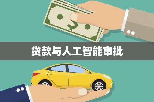 四湖贷款与人工智能审批