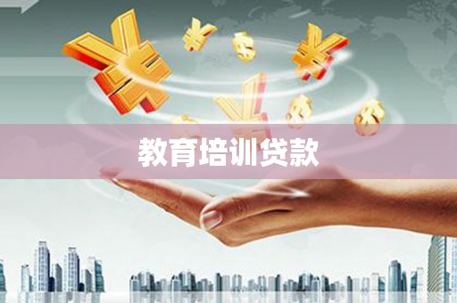 四湖教育培训贷款