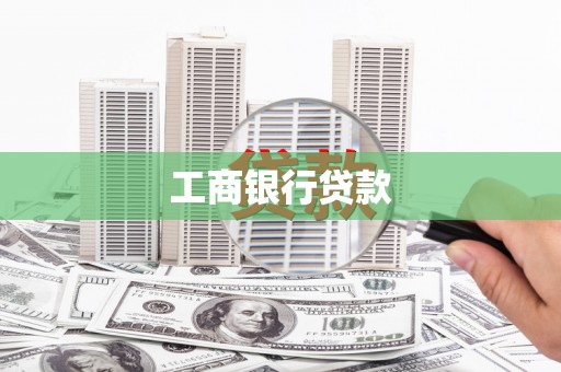 四湖工商银行贷款
