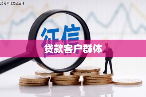 四湖贷款客户群体