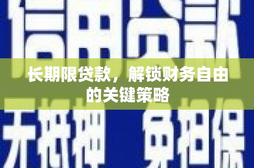 四湖长期限贷款，解锁财务自由的关键策略
