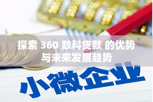 四湖探索 360 数科贷款 的优势与未来发展趋势