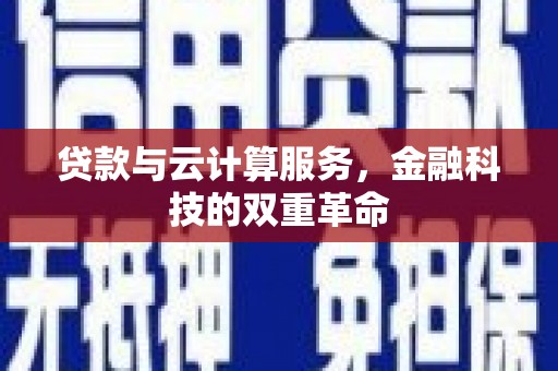 四湖贷款与云计算服务，金融科技的双重革命