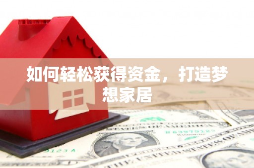 四湖如何轻松获得资金，打造梦想家居