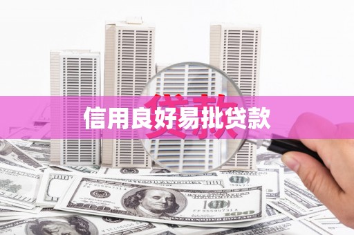 四湖信用良好易批贷款