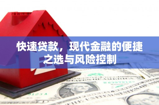 四湖快速贷款，现代金融的便捷之选与风险控制