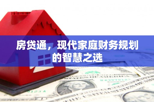 四湖房贷通，现代家庭财务规划的智慧之选