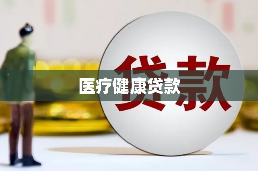 四湖医疗健康贷款