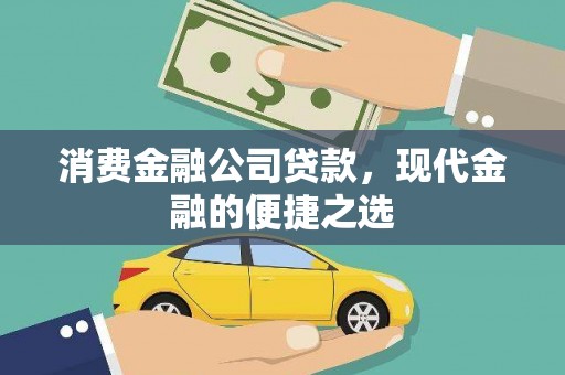 四湖消费金融公司贷款，现代金融的便捷之选