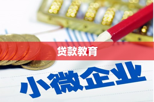 四湖贷款教育