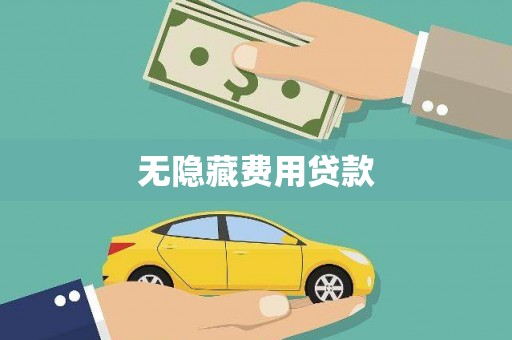 四湖无隐藏费用贷款