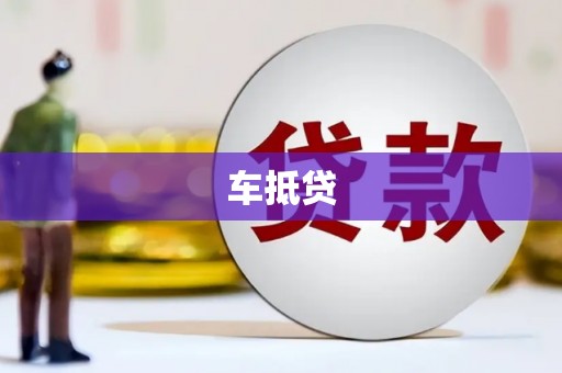 四湖车抵贷