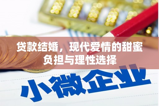 四湖贷款结婚，现代爱情的甜蜜负担与理性选择