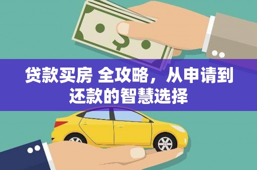 四湖贷款买房 全攻略，从申请到还款的智慧选择