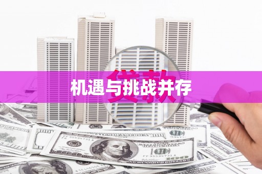 四湖机遇与挑战并存