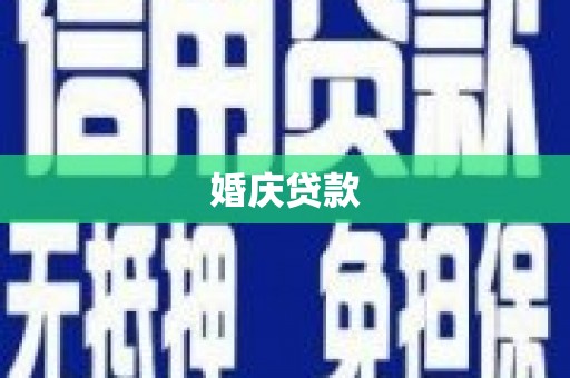 四湖婚庆贷款