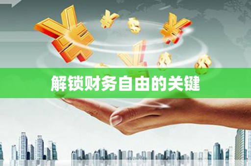 四湖解锁财务自由的关键