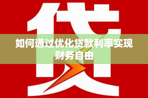 四湖如何通过优化贷款利率实现财务自由