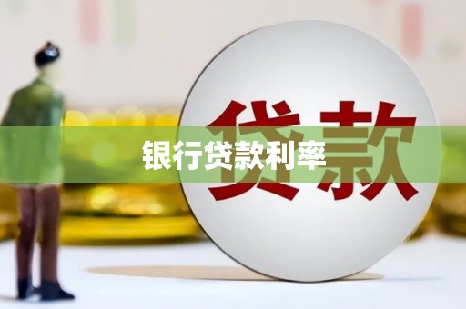 四湖银行贷款利率