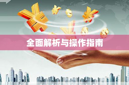 四湖全面解析与操作指南