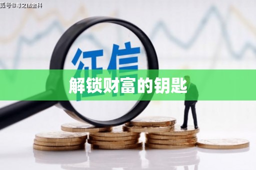四湖解锁财富的钥匙