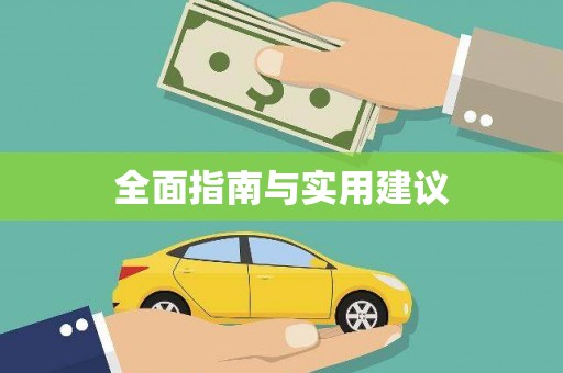 四湖全面指南与实用建议