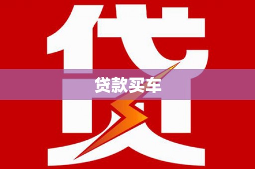 四湖贷款买车