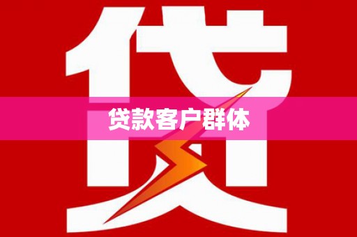 四湖贷款客户群体