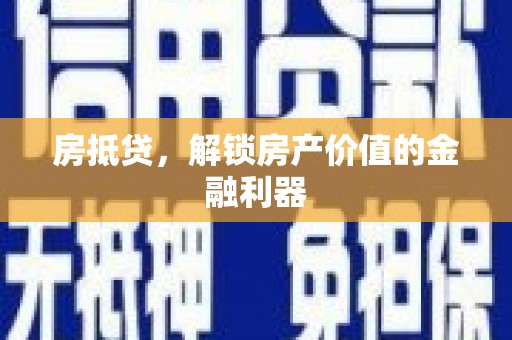 四湖房抵贷，解锁房产价值的金融利器