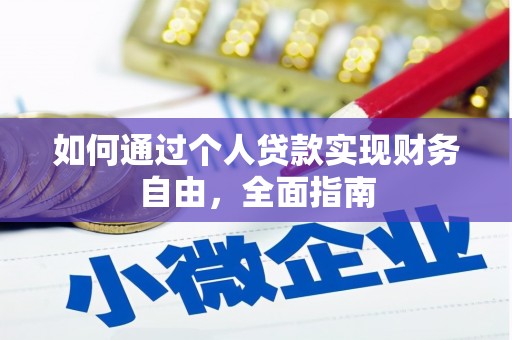 四湖如何通过个人贷款实现财务自由，全面指南