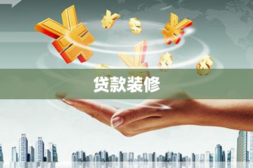 四湖贷款装修