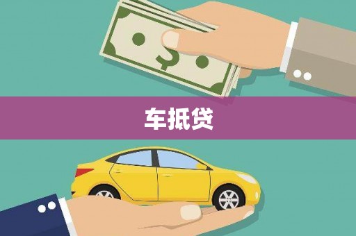 四湖车抵贷