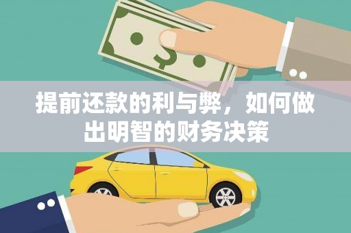 四湖提前还款的利与弊，如何做出明智的财务决策