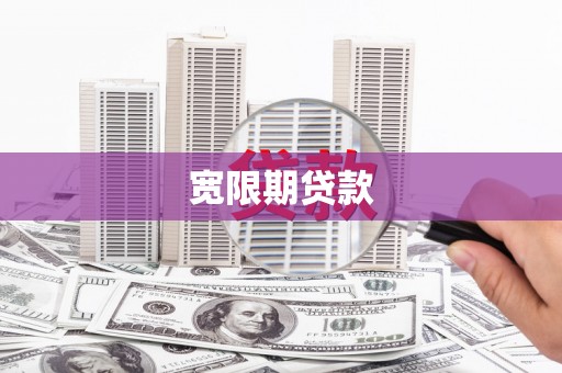 四湖宽限期贷款