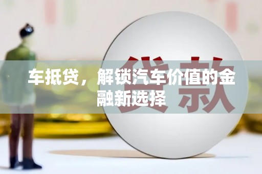 四湖车抵贷，解锁汽车价值的金融新选择