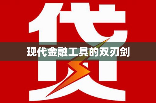 四湖现代金融工具的双刃剑