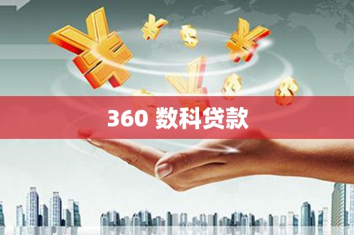 四湖360 数科贷款