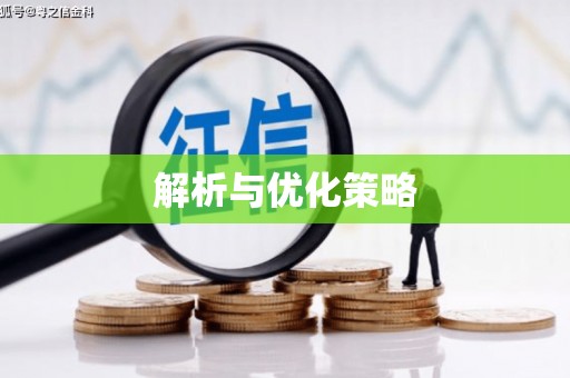 四湖解析与优化策略