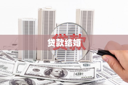 四湖贷款结婚