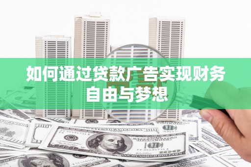 四湖如何通过贷款广告实现财务自由与梦想
