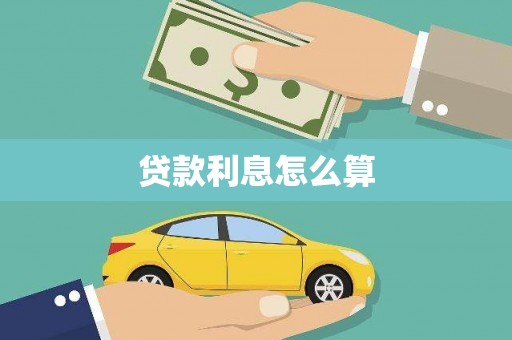 四湖贷款利息怎么算