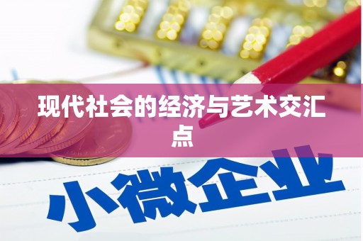 四湖现代社会的经济与艺术交汇点