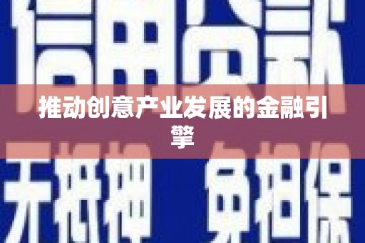 四湖推动创意产业发展的金融引擎