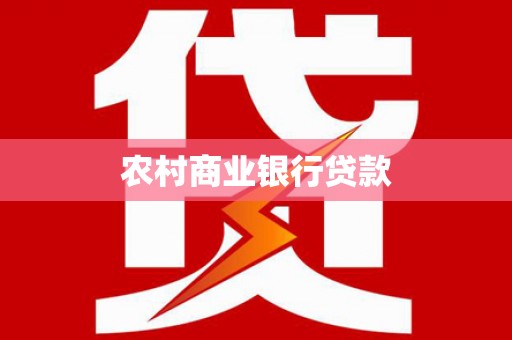 四湖农村商业银行贷款