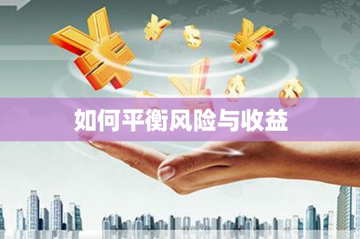 四湖如何平衡风险与收益