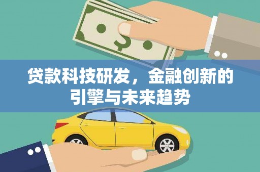 四湖贷款科技研发，金融创新的引擎与未来趋势