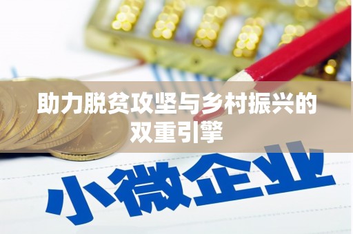 四湖助力脱贫攻坚与乡村振兴的双重引擎